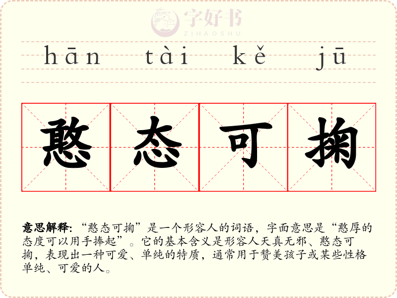 憨态可掬