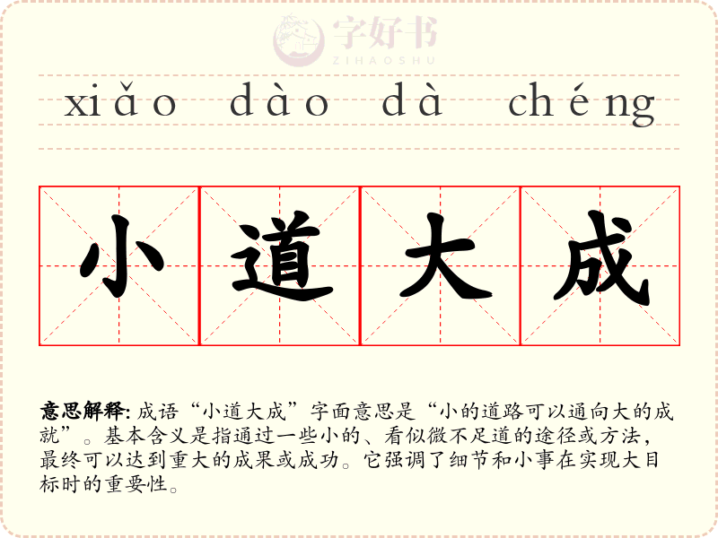 小道大成