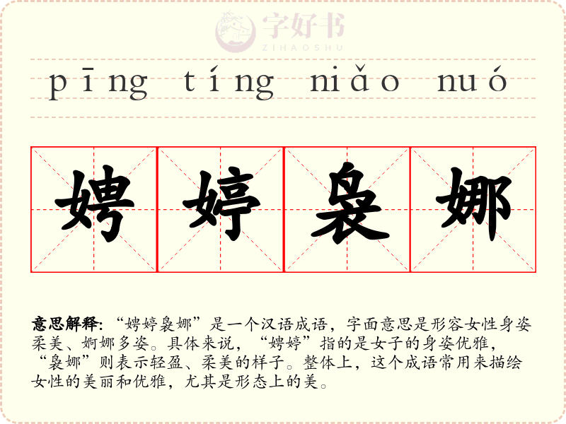 娉婷袅娜