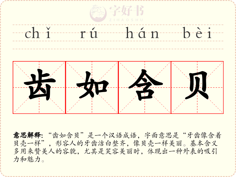 齿如含贝