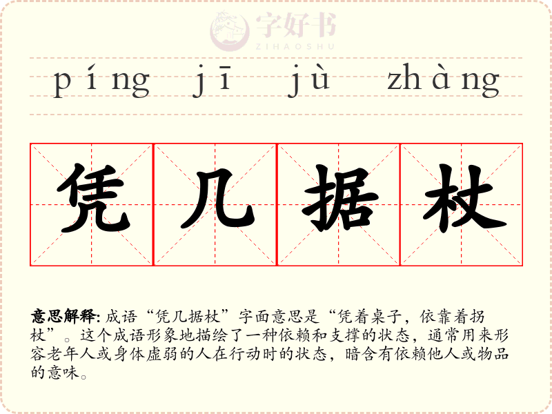 凭几据杖