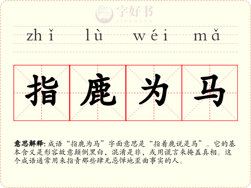 指鹿为马
