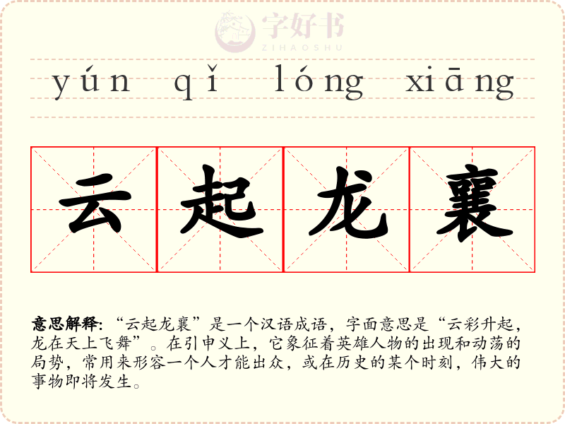 云起龙襄