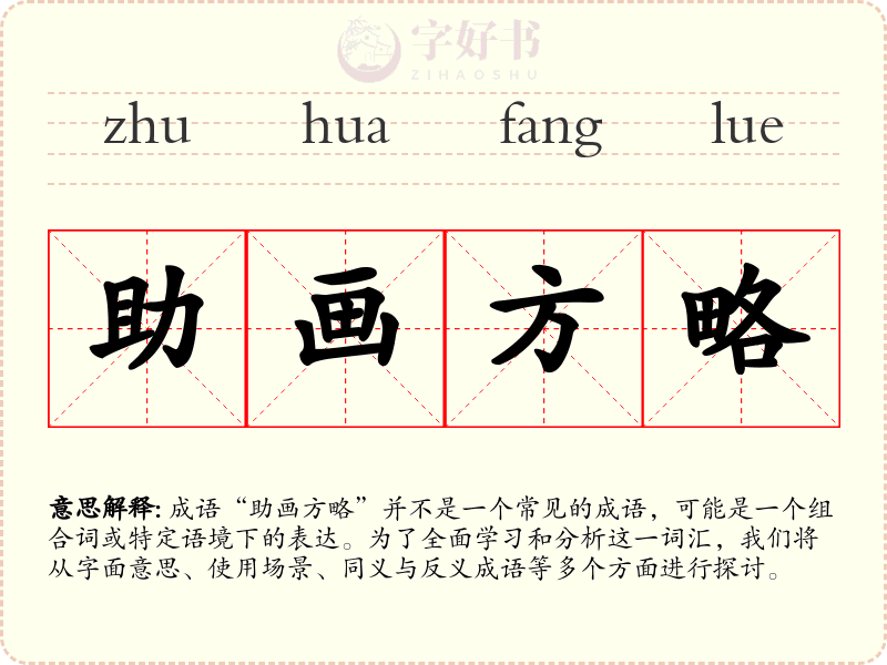 助画方略