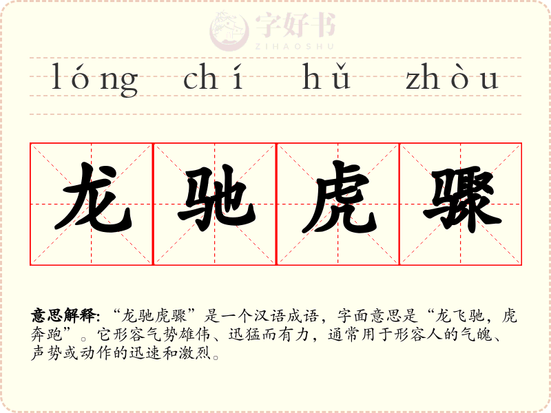 龙驰虎骤