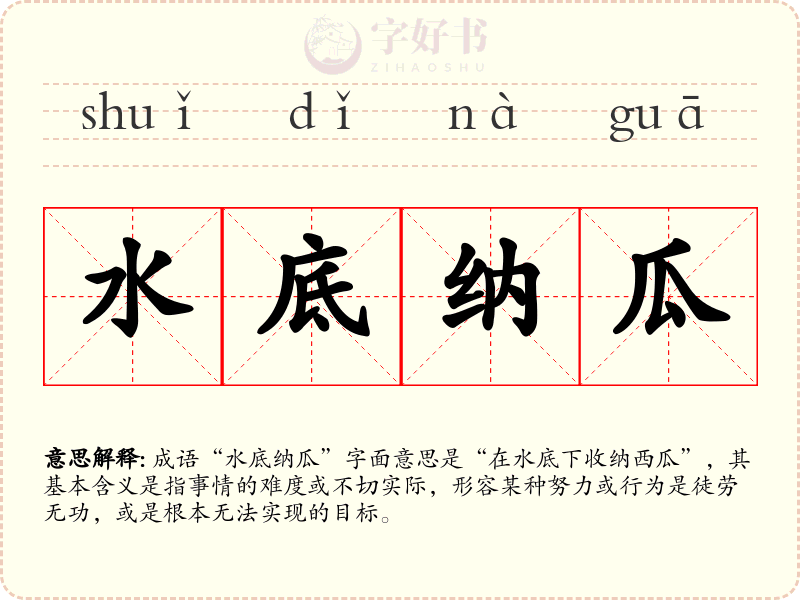 水底纳瓜