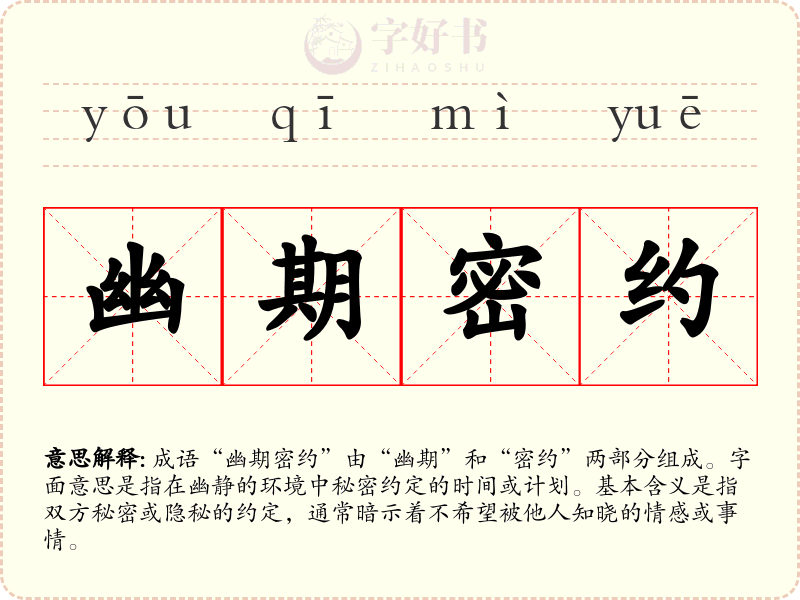 幽期密约