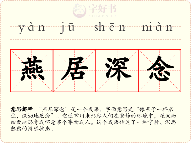 燕居深念