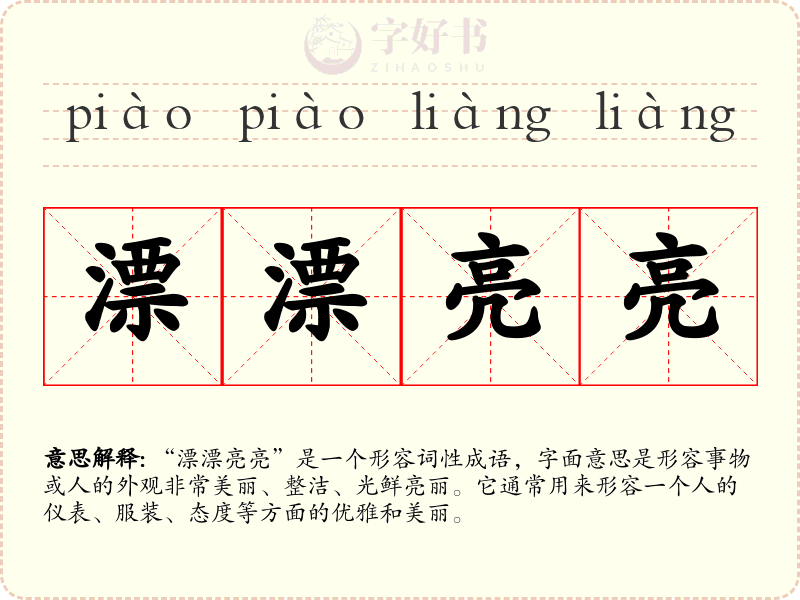 漂漂亮亮