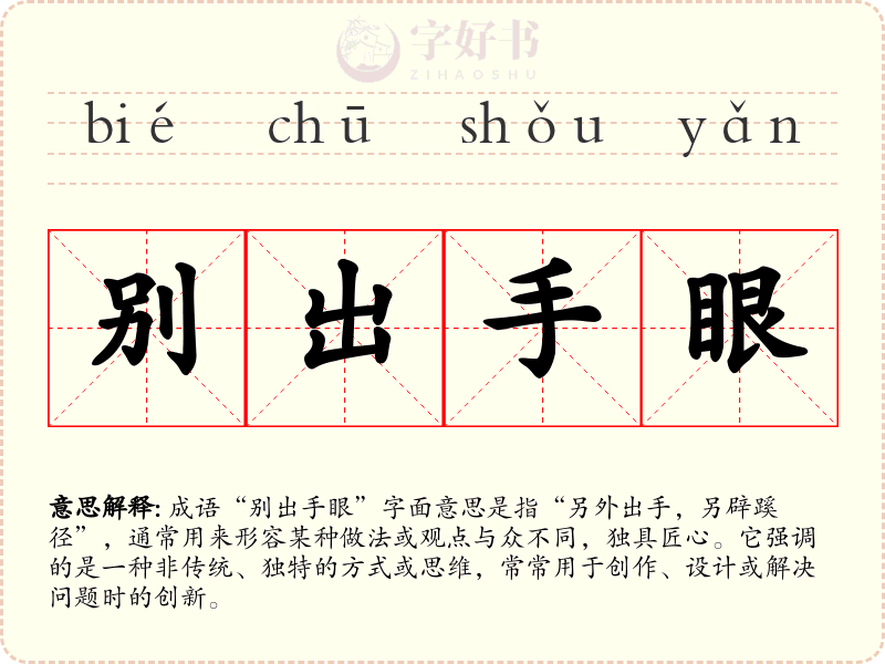 别出手眼
