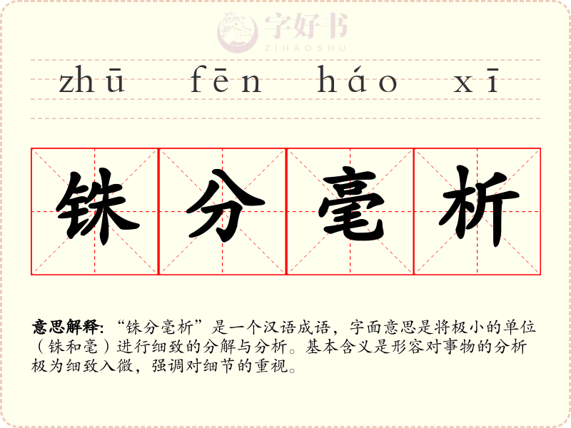 铢分毫析