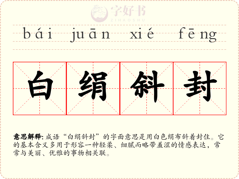白绢斜封