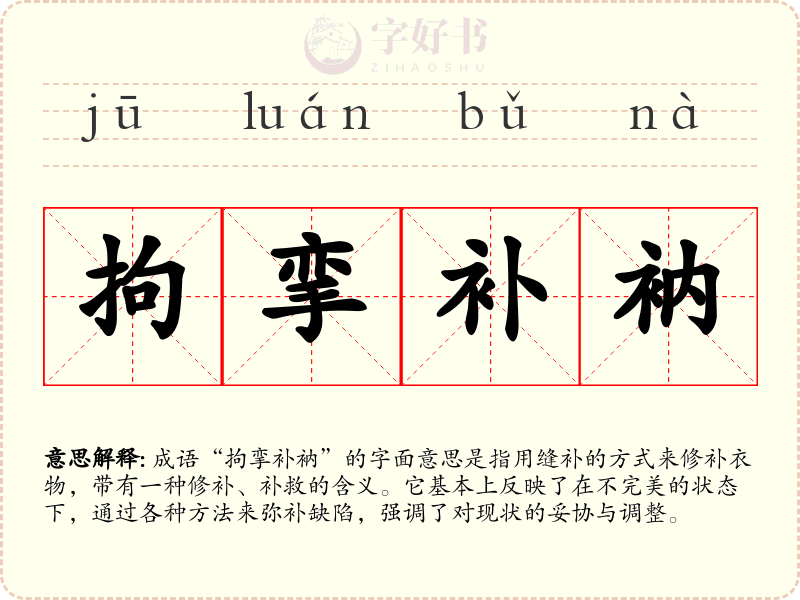 拘挛补衲