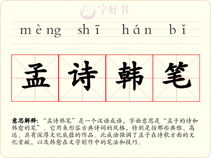 孟诗韩笔