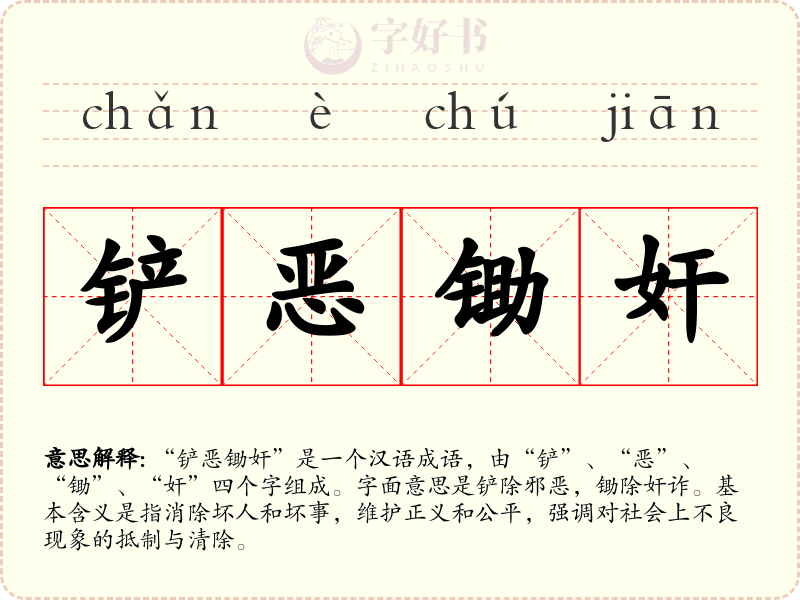 铲恶锄奸