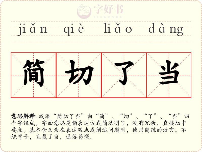 简切了当