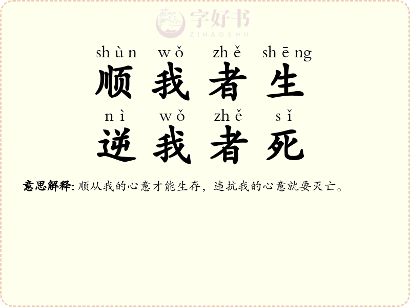 顺我者生，逆我者死