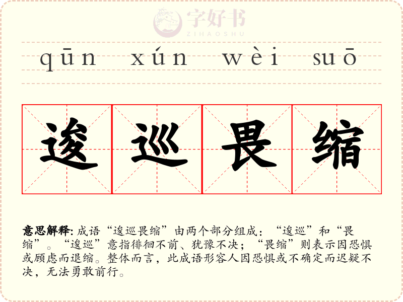 逡巡畏缩