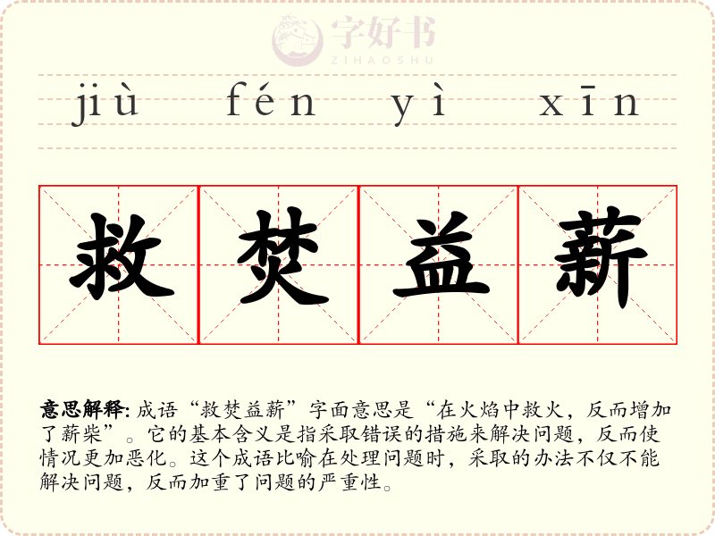 救焚益薪
