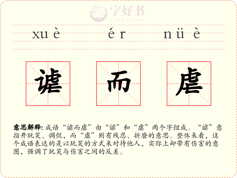 谑而虐