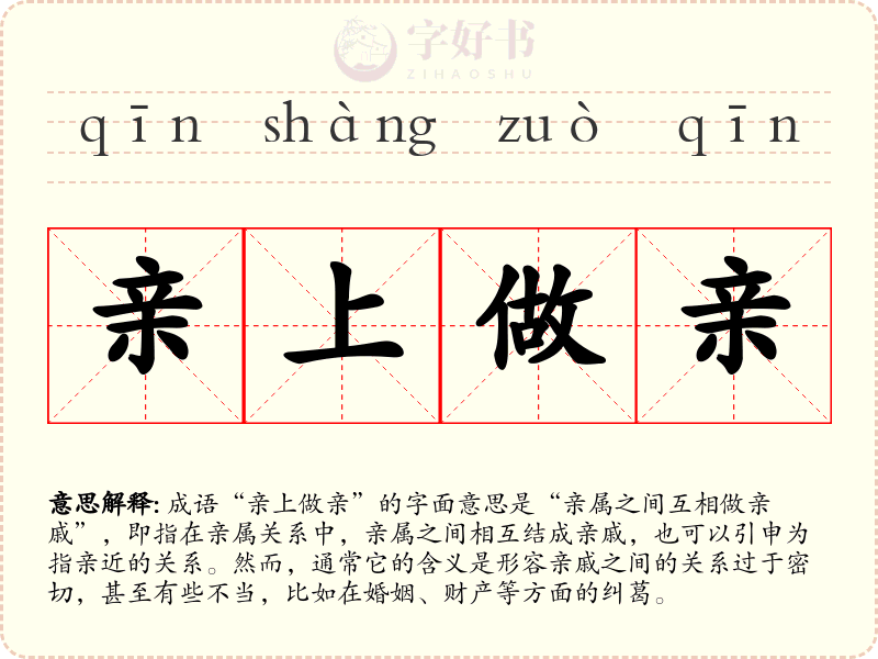 亲上做亲