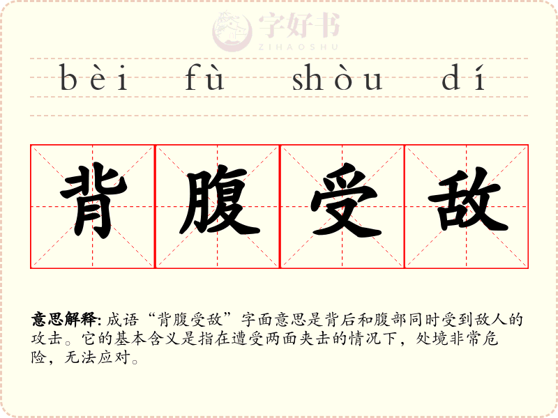 背腹受敌