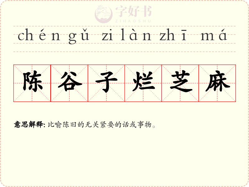 陈谷子烂芝麻