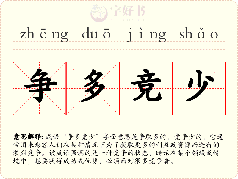 争多竞少