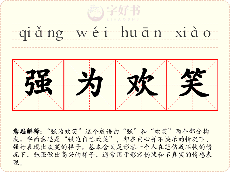 强为欢笑