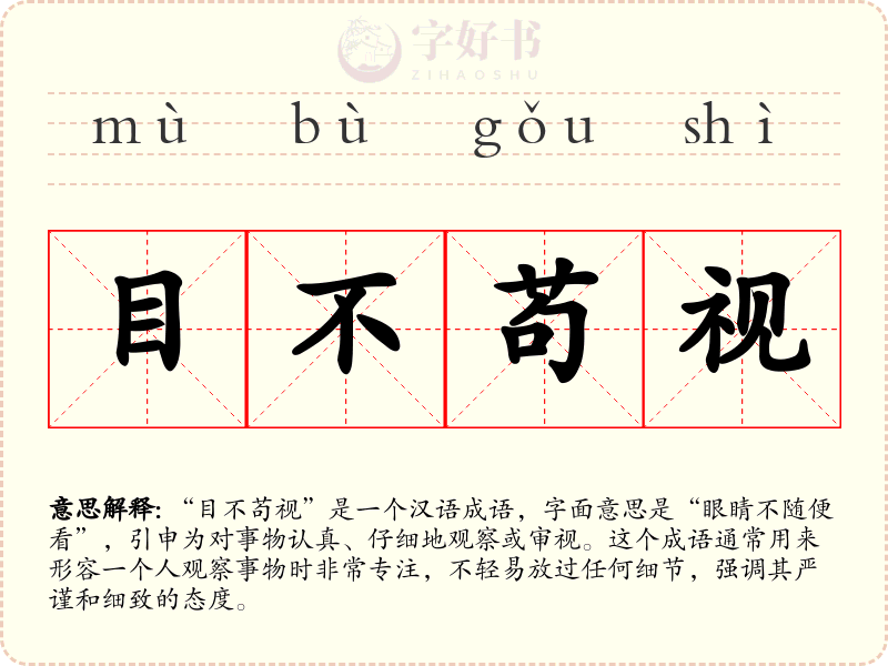 目不苟视