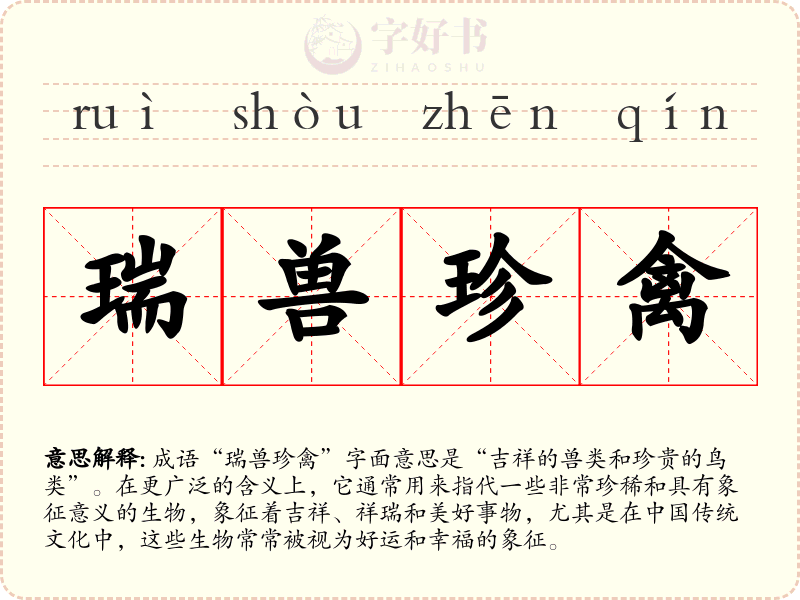 瑞兽珍禽