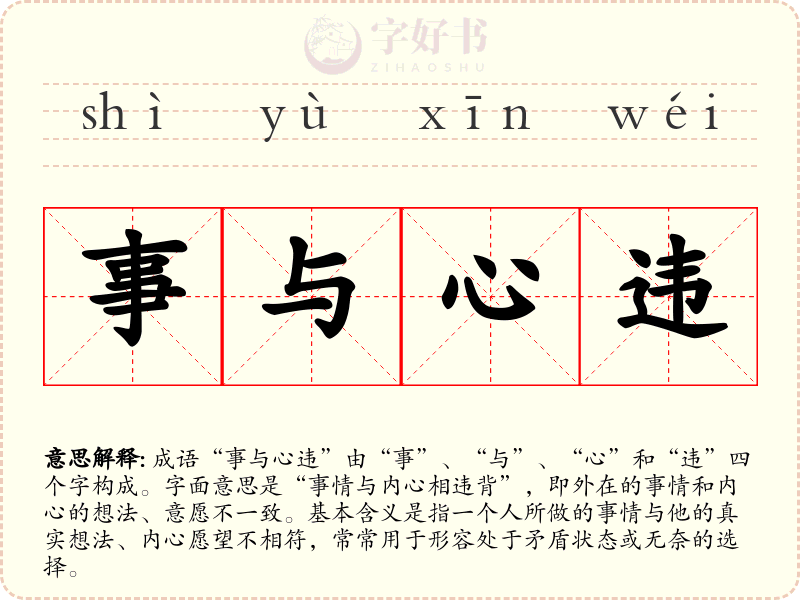 事与心违
