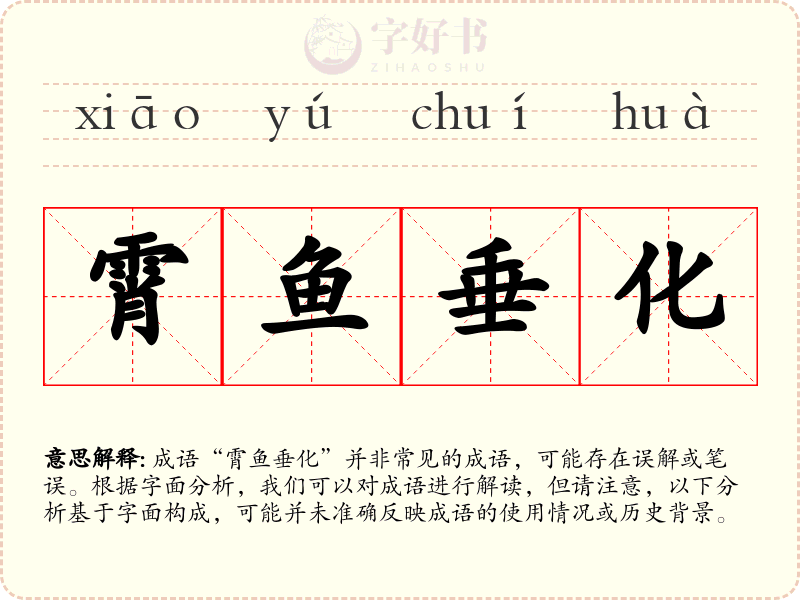 霄鱼垂化