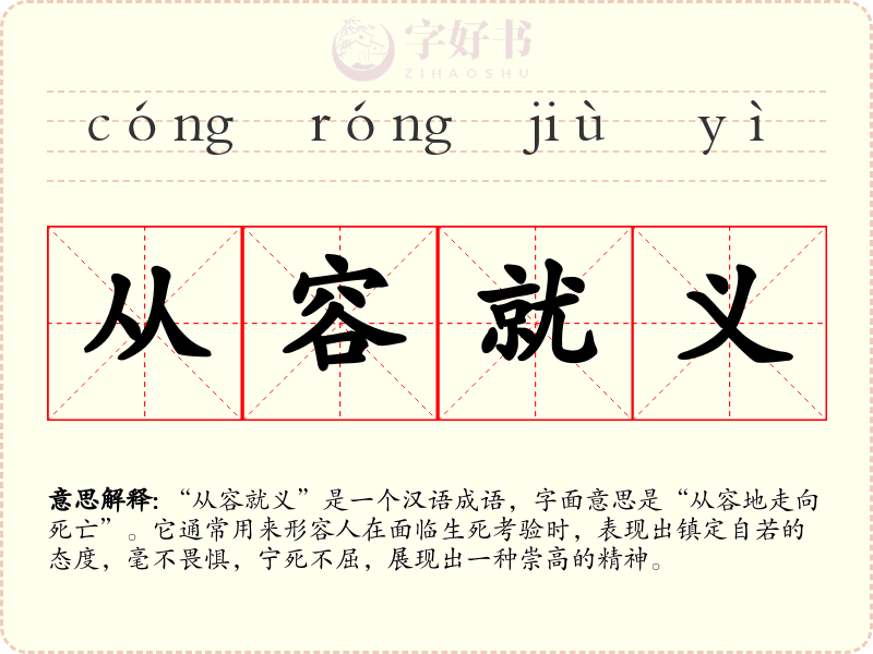 从容就义