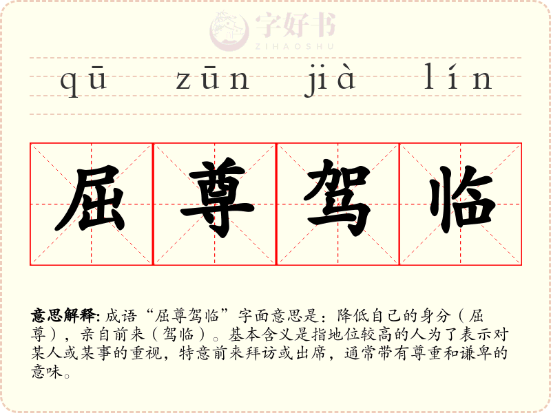 屈尊驾临