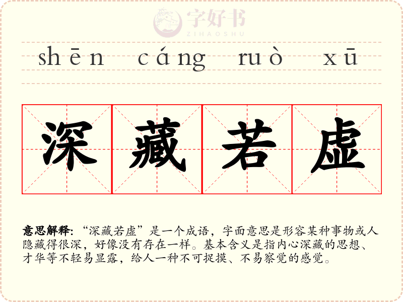 深藏若虚