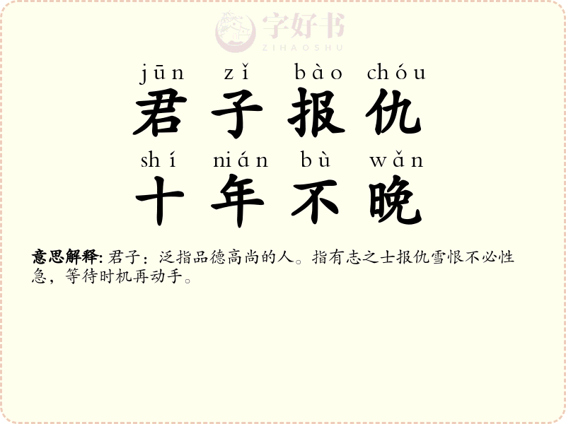 君子报仇，十年不晚