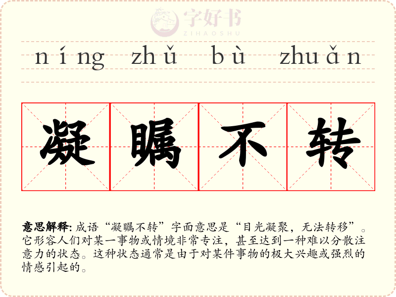 凝瞩不转