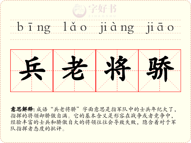 兵老将骄
