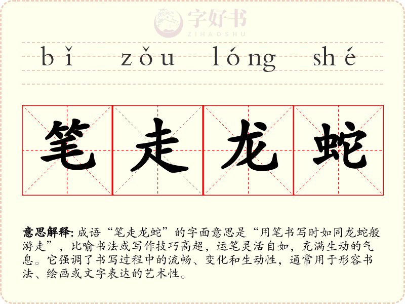 笔走龙蛇