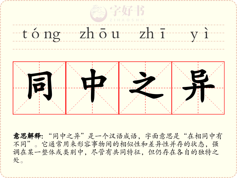 同中之异