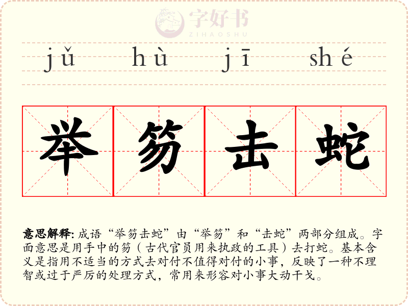 举笏击蛇