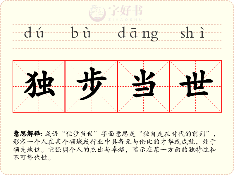 独步当世