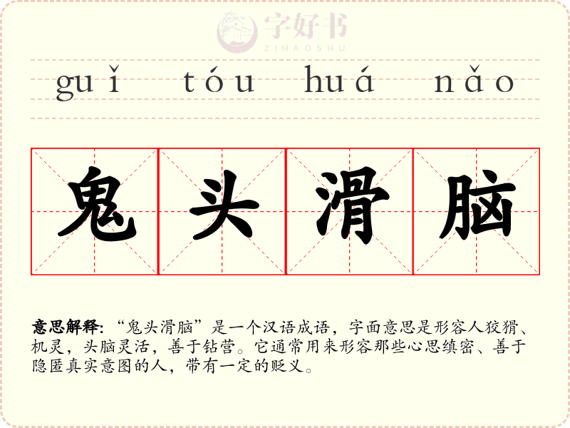 鬼头滑脑