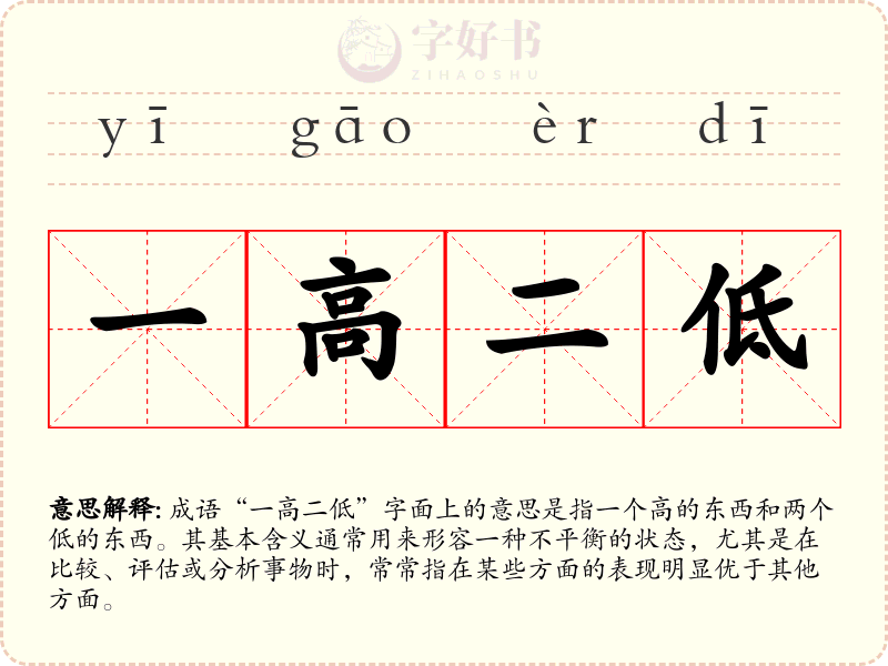 一高二低