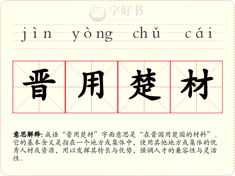 晋用楚材
