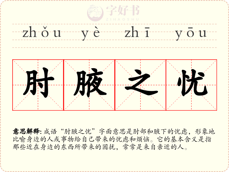 肘腋之忧