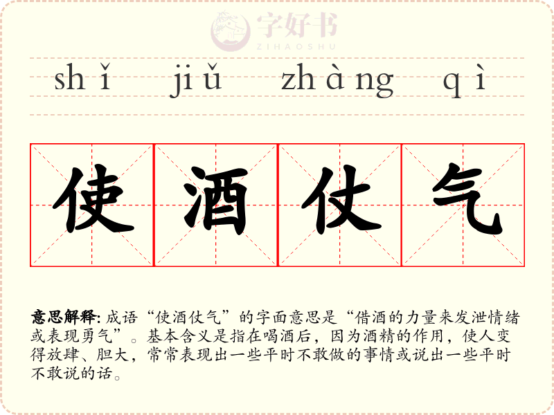 使酒仗气