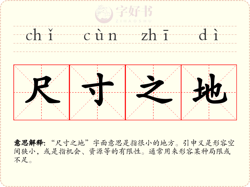 尺寸之地