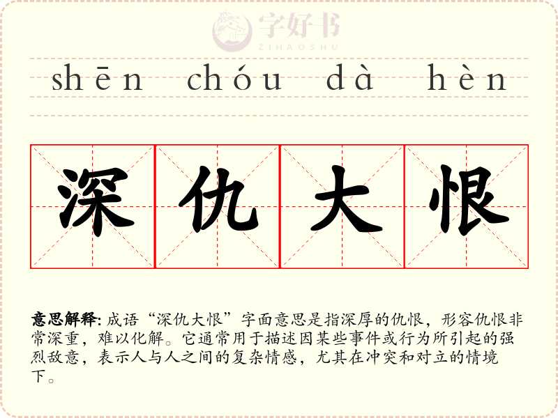 深仇大恨